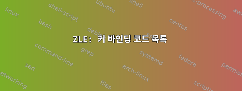 ZLE: 키 바인딩 코드 목록