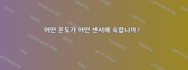 어떤 온도가 어떤 센서에 속합니까?