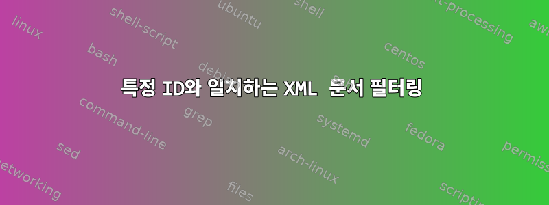 특정 ID와 일치하는 XML 문서 필터링