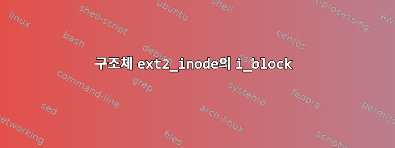 구조체 ext2_inode의 i_block