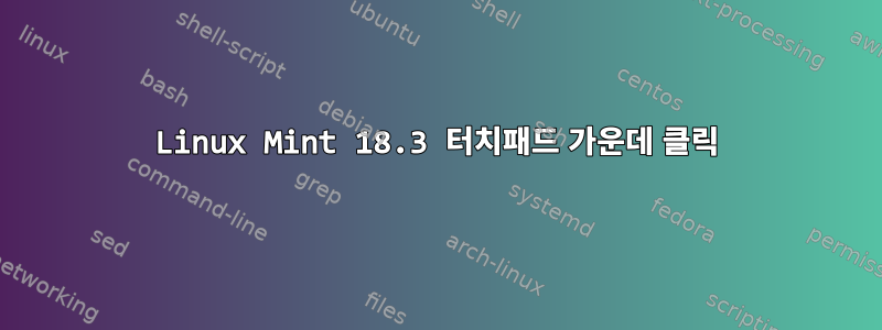 Linux Mint 18.3 터치패드 가운데 클릭