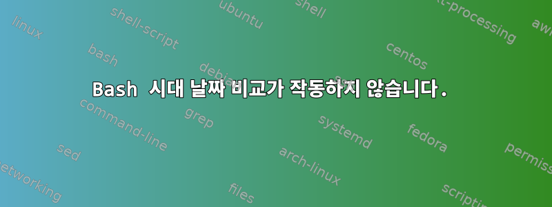 Bash 시대 날짜 비교가 작동하지 않습니다.