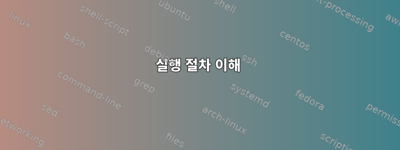 실행 절차 이해