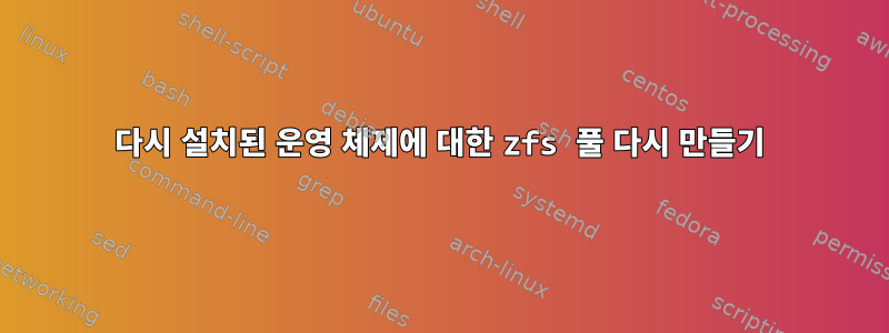 다시 설치된 운영 체제에 대한 zfs 풀 다시 만들기