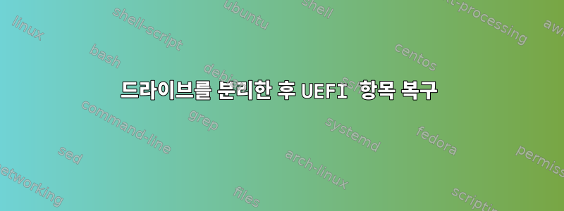 드라이브를 분리한 후 UEFI 항목 복구