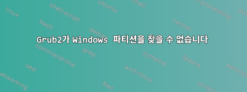 Grub2가 Windows 파티션을 찾을 수 없습니다