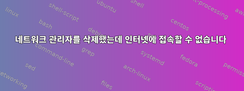 네트워크 관리자를 삭제했는데 인터넷에 접속할 수 없습니다