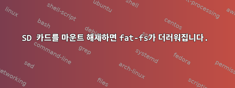 SD 카드를 마운트 해제하면 fat-fs가 더러워집니다.