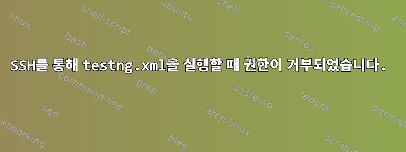 SSH를 통해 testng.xml을 실행할 때 권한이 거부되었습니다.