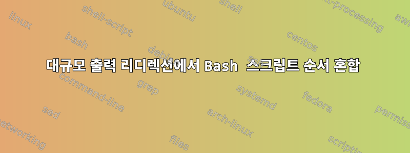 대규모 출력 리디렉션에서 Bash 스크립트 순서 혼합