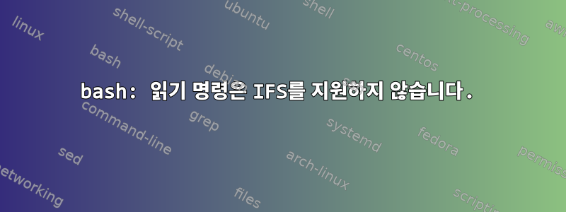 bash: 읽기 명령은 IFS를 지원하지 않습니다.