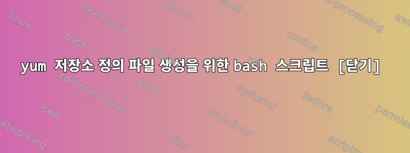 yum 저장소 정의 파일 생성을 위한 bash 스크립트 [닫기]