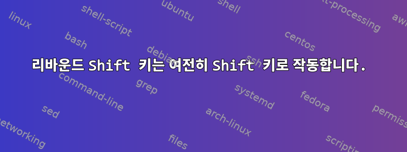 리바운드 Shift 키는 여전히 Shift 키로 작동합니다.