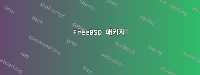 FreeBSD 패키지