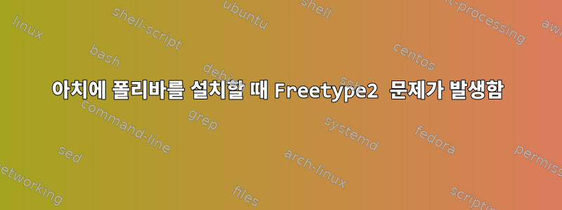 아치에 폴리바를 설치할 때 Freetype2 문제가 발생함