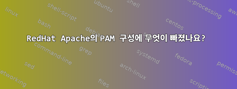 RedHat Apache의 PAM 구성에 무엇이 빠졌나요?