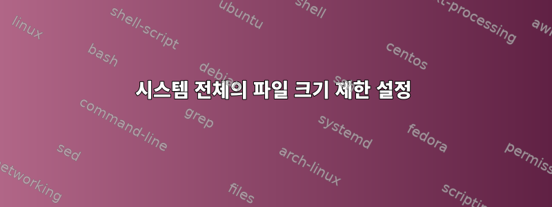 시스템 전체의 파일 크기 제한 설정