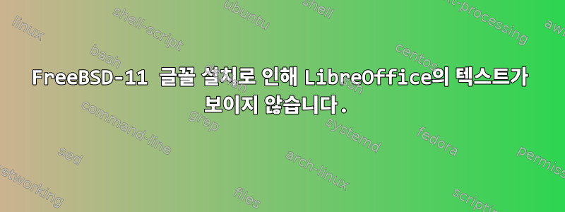 FreeBSD-11 글꼴 설치로 인해 LibreOffice의 텍스트가 보이지 않습니다.