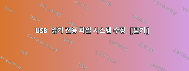 USB 읽기 전용 파일 시스템 수정 [닫기]