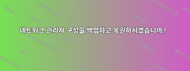 네트워크 관리자 구성을 백업하고 복원하시겠습니까?