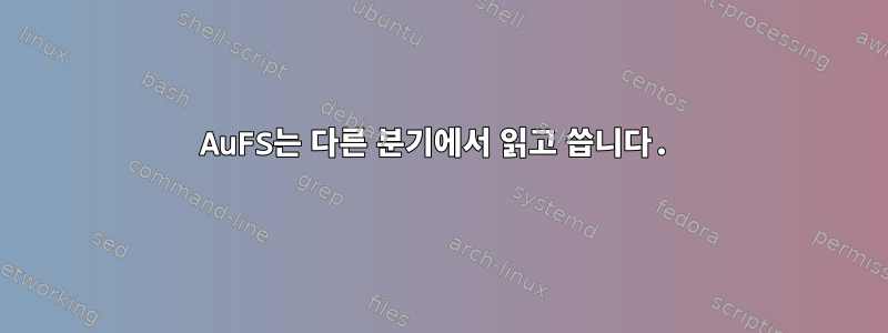 AuFS는 다른 분기에서 읽고 씁니다.