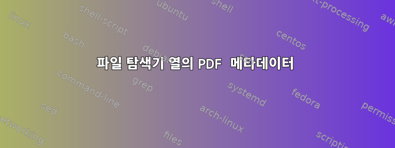 파일 탐색기 열의 PDF 메타데이터