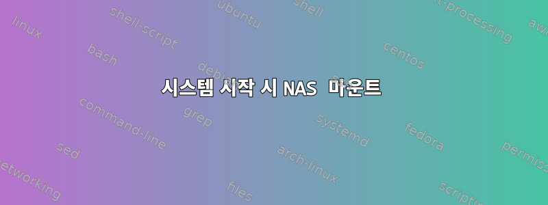 시스템 시작 시 NAS 마운트