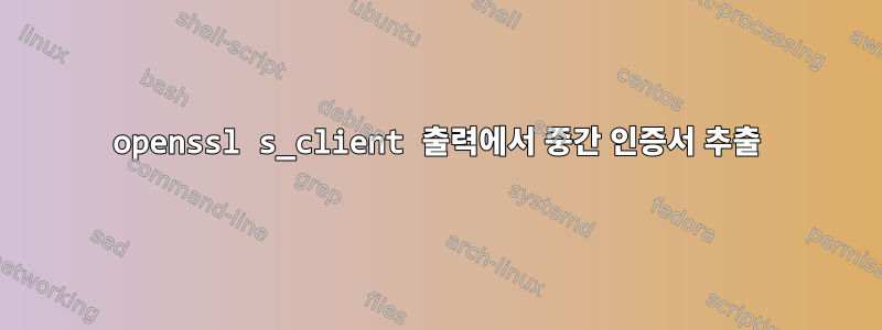 openssl s_client 출력에서 ​​중간 인증서 추출