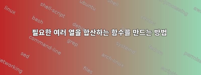 필요한 여러 열을 합산하는 함수를 만드는 방법