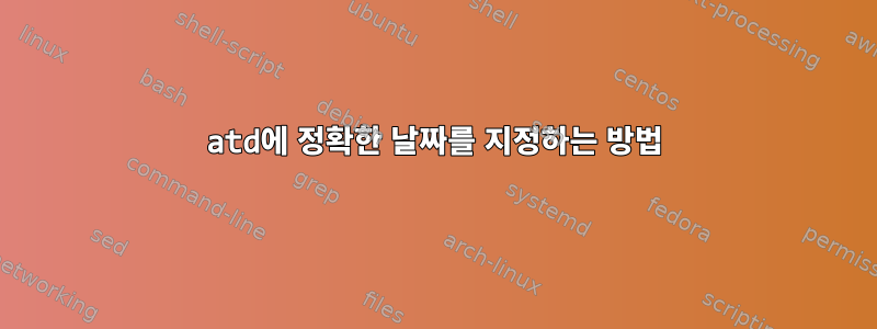 atd에 정확한 날짜를 지정하는 방법