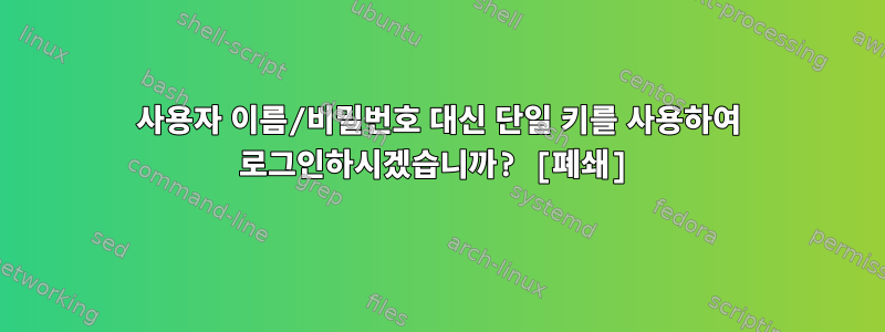 사용자 이름/비밀번호 대신 단일 키를 사용하여 로그인하시겠습니까? [폐쇄]