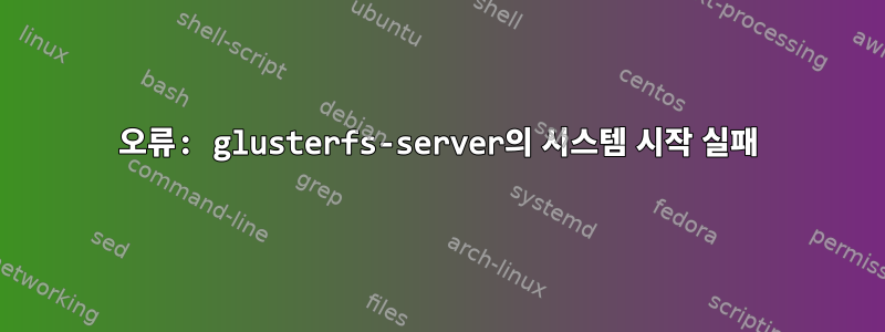 오류: glusterfs-server의 시스템 시작 실패