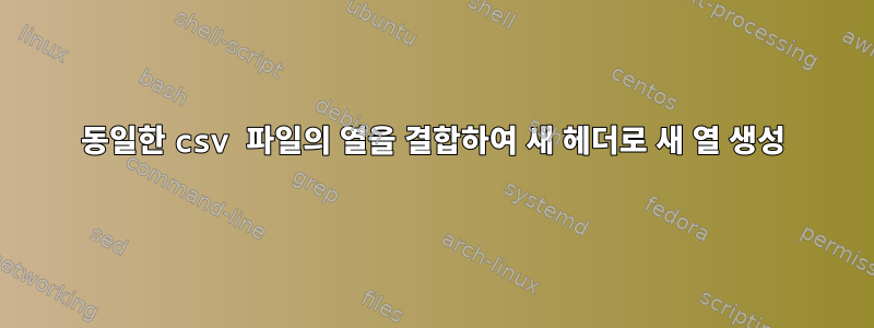 동일한 csv 파일의 열을 결합하여 새 헤더로 새 열 생성