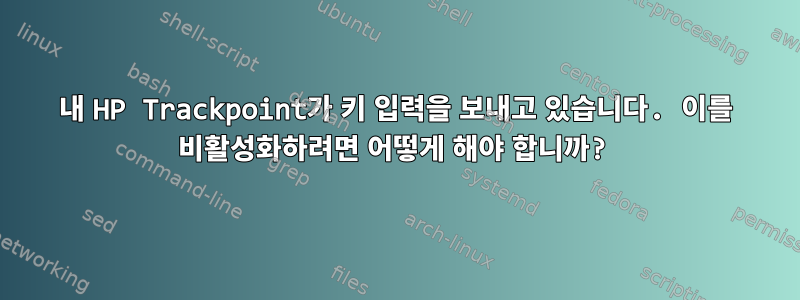 내 HP Trackpoint가 키 입력을 보내고 있습니다. 이를 비활성화하려면 어떻게 해야 합니까?