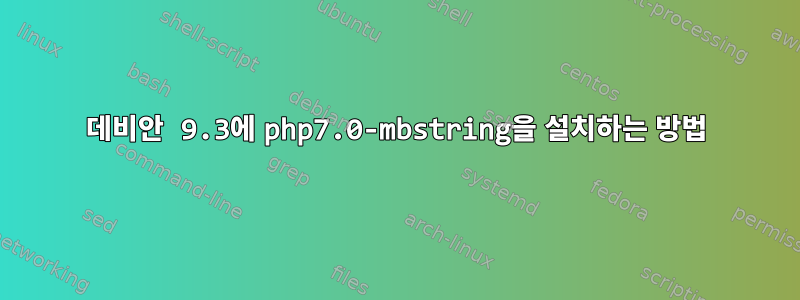 데비안 9.3에 php7.0-mbstring을 설치하는 방법