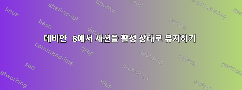 데비안 8에서 세션을 활성 상태로 유지하기