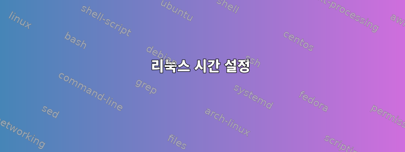 리눅스 시간 설정