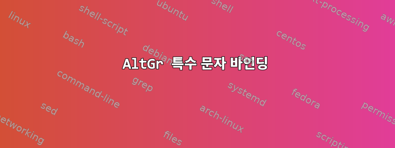 AltGr 특수 문자 바인딩