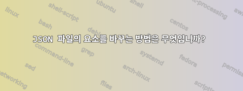 JSON 파일의 요소를 바꾸는 방법은 무엇입니까?