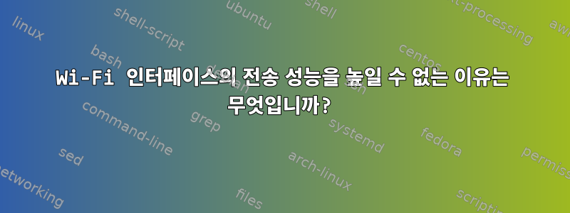 Wi-Fi 인터페이스의 전송 성능을 높일 수 없는 이유는 무엇입니까?