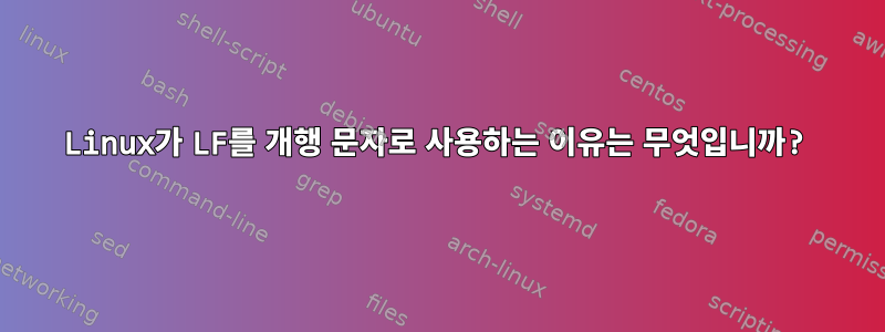 Linux가 LF를 개행 문자로 사용하는 이유는 무엇입니까?