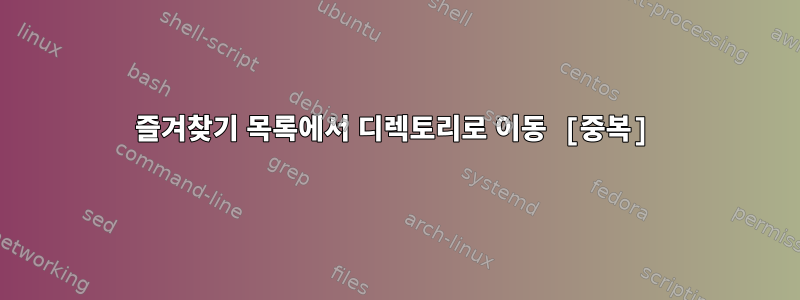 즐겨찾기 목록에서 디렉토리로 이동 [중복]