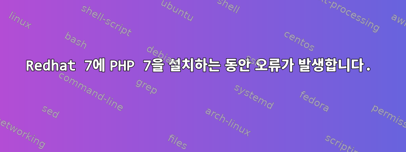 Redhat 7에 PHP 7을 설치하는 동안 오류가 발생합니다.