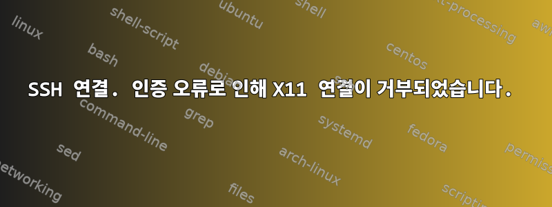 SSH 연결. 인증 오류로 인해 X11 연결이 거부되었습니다.