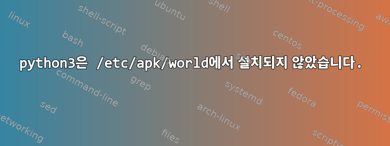 python3은 /etc/apk/world에서 설치되지 않았습니다.