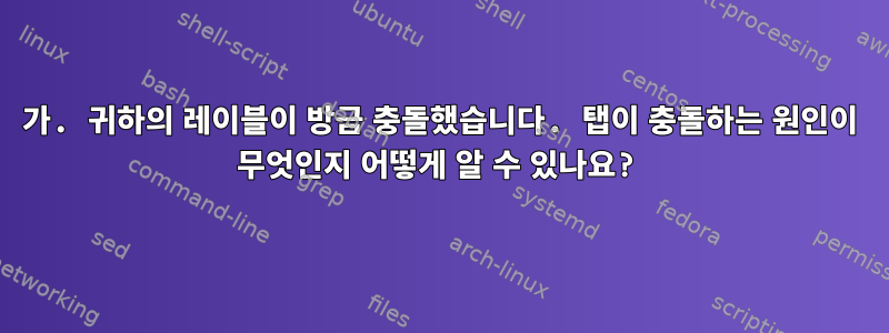 가. 귀하의 레이블이 방금 충돌했습니다. 탭이 충돌하는 원인이 무엇인지 어떻게 알 수 있나요?