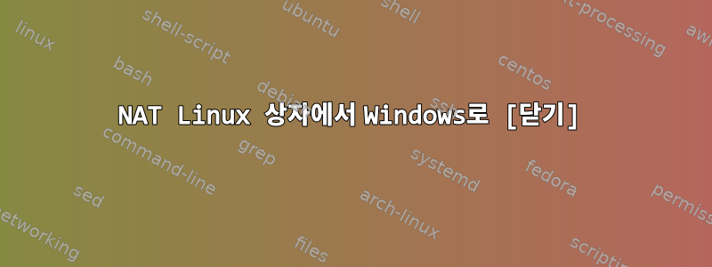 NAT Linux 상자에서 Windows로 [닫기]