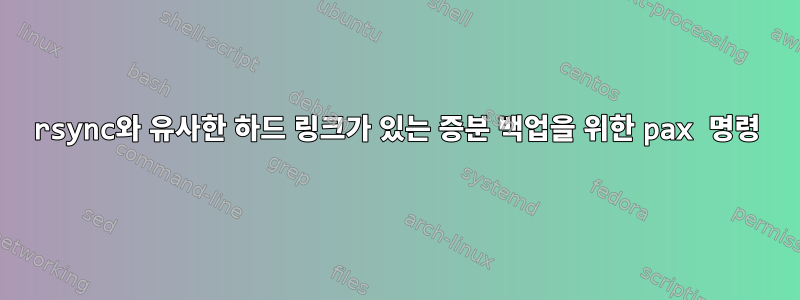 rsync와 유사한 하드 링크가 있는 증분 백업을 위한 pax 명령