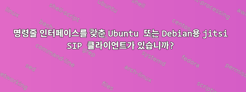 명령줄 인터페이스를 갖춘 Ubuntu 또는 Debian용 jitsi SIP 클라이언트가 있습니까?