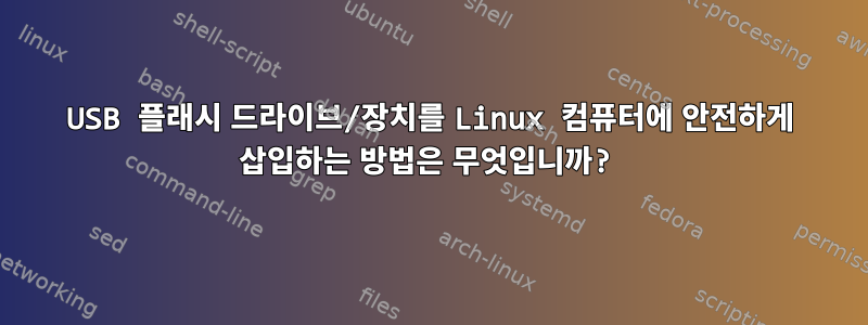 USB 플래시 드라이브/장치를 Linux 컴퓨터에 안전하게 삽입하는 방법은 무엇입니까?